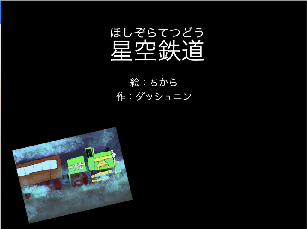 スライド教材 絵本 デジタル紙芝居 星空鉄道 ダッシュニンの特別支援教材室