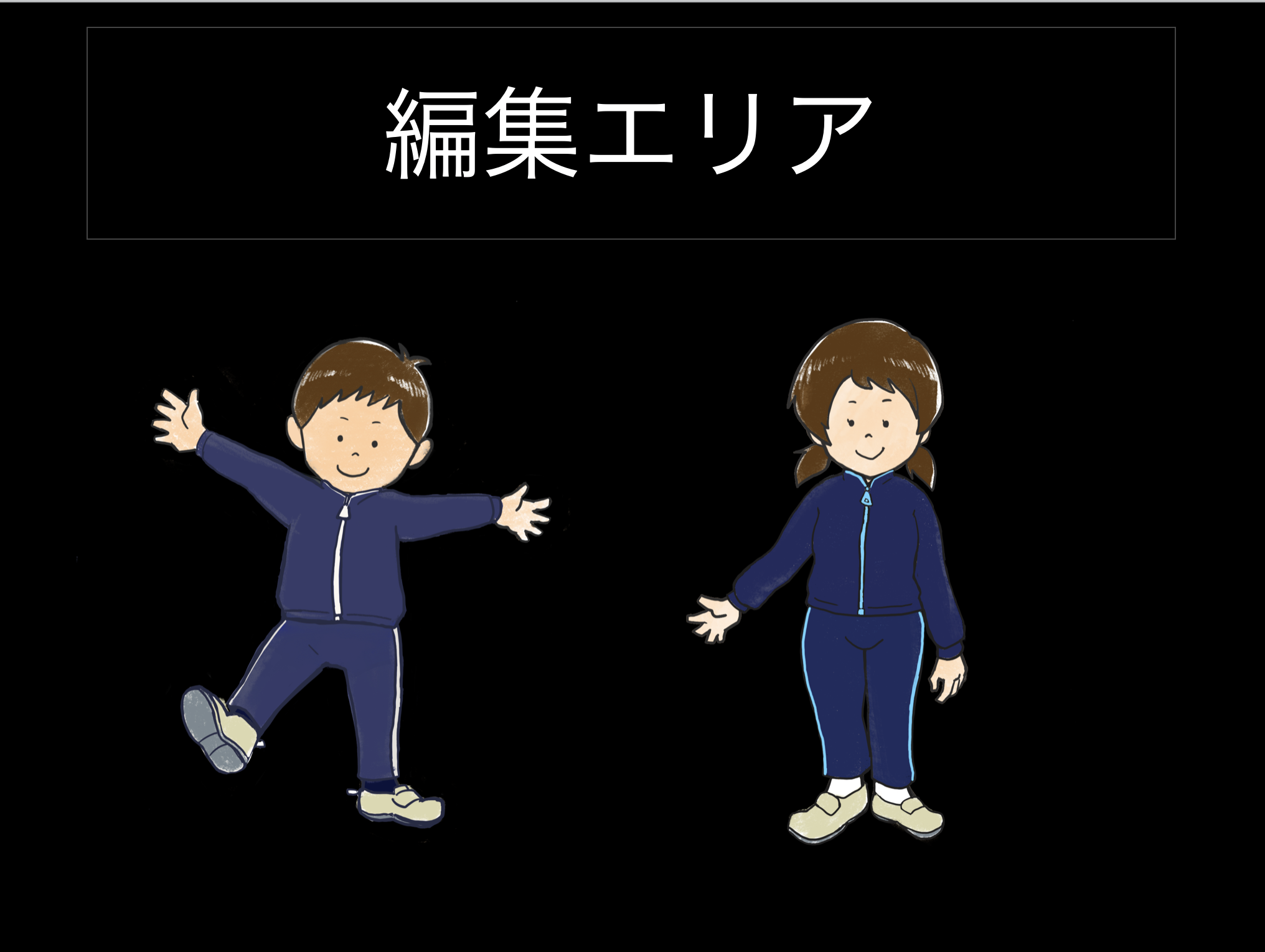 スライド教材 プライベートゾーンを見せない 触らせない ダッシュニンの特別支援教材室