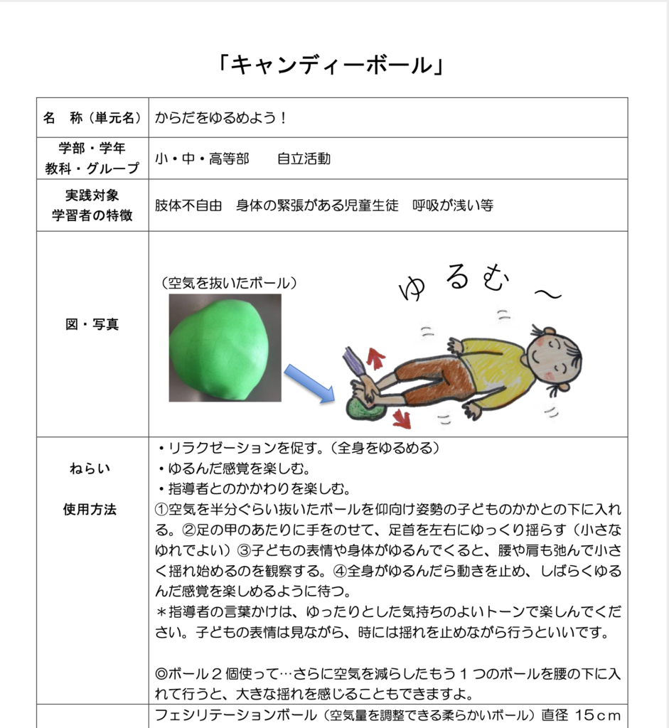 教材紹介 キャンディーボール 空気を抜いたボールでのリラクゼーションの課題 ダッシュニンの特別支援教材室