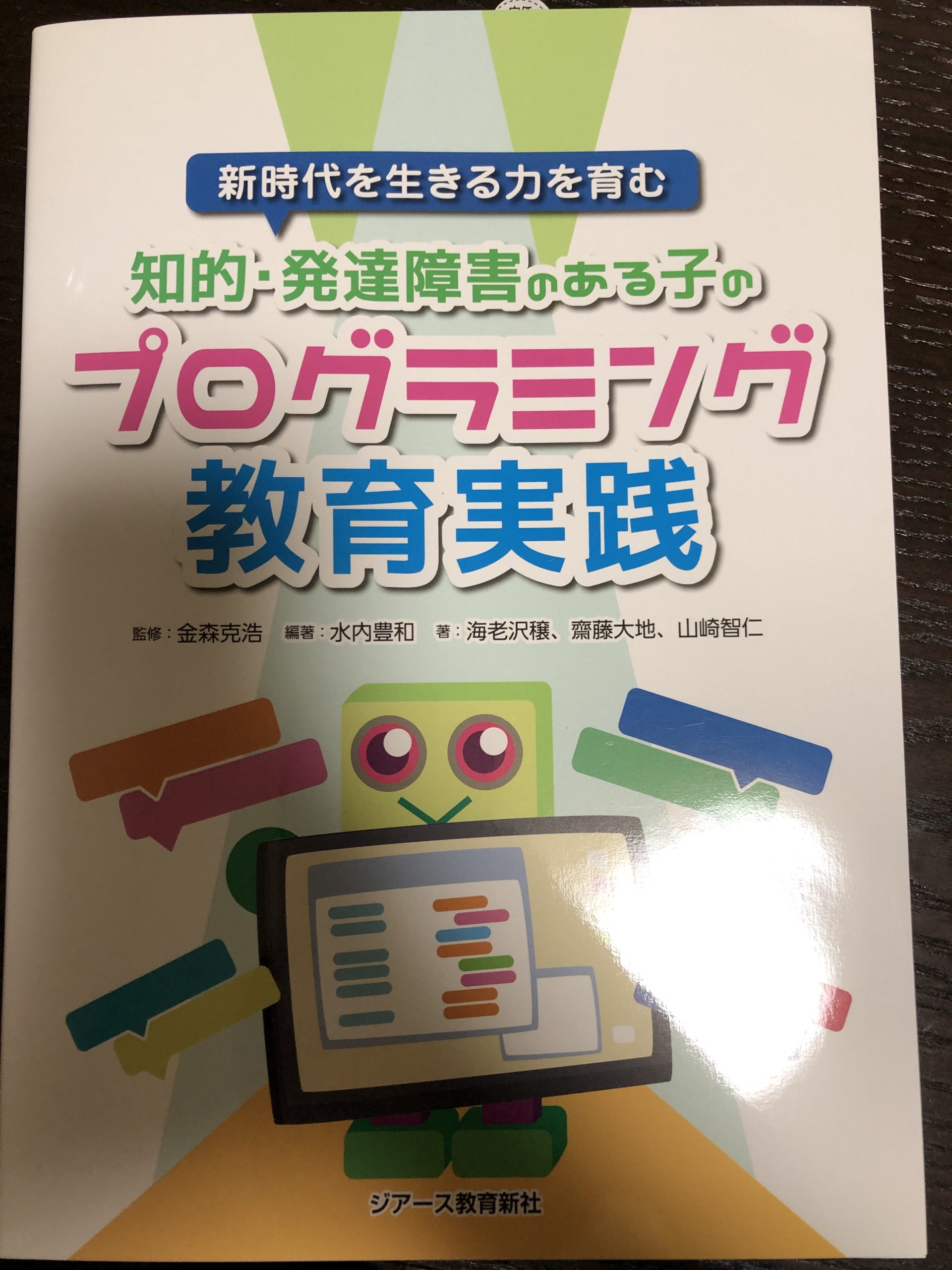 【書籍】新時代を生きる力を育む知的・発達障害のある子のプログラミング教育実践