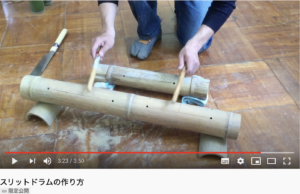 【動画教材：スリットドラムの作り方】竹を加工して楽器を作る。自然の素材が生み出す音を「体感」できる教材