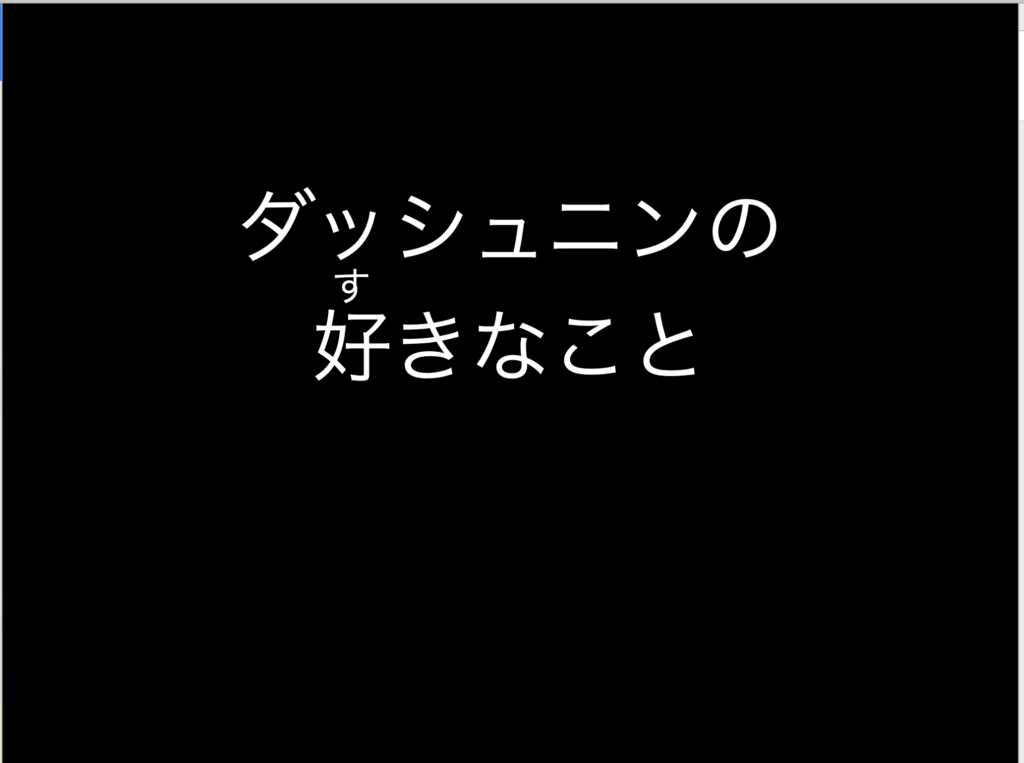 スライド教材 好きなこと嫌いなものクイズ 言葉を使わず説明しよう ダッシュニンの特別支援教材室