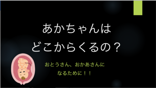 スライド教材 赤ちゃんはどこからくるの 生命の誕生について学習しよう ダッシュニンの特別支援教材室