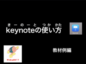 【おすすめアプリ：keynote】Apple純正のプレゼンテーションアプリ(動画解説あり)