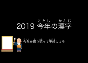 【スライド教材：今年の漢字】1年を振り返り「今年の漢字」を予想しよう。
