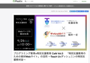 【お知らせ】プログラミング教育×特別支援教育 Café Vol.5 　