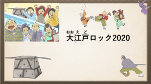 【スライド教材：絵本】デジタル紙芝居③『大江戸ロック2020』