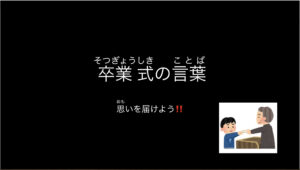 スライド教材 卒業式の言葉を考えよう 思い出やメッセージをまとめよう ダッシュニンの特別支援教材室