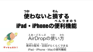 【おすすめ機能：AirDrop】近くに居る人とiPad・iPhone同士ならデータのやりとりがらくらく 便利機能