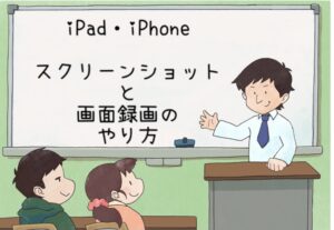 【iPad・iPhoneでスクリーンショット・画面録画を行う方法】