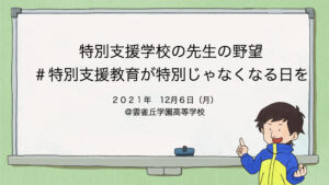 【講義資料】2021/12/06　雲雀丘学園高等学校