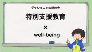 【ラジオ】well -being×特別支援教育　ダッシュニンの朝の会