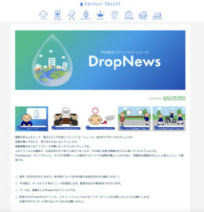 【おすすめサイト】Drop News