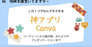 【研修資料】地域支援室いてますDay 神アプリ紹介Canva