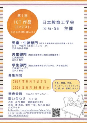 【作品募集！！】第1回 ICT作品コンテスト（日本教育工学会SIG-SE主催）