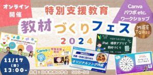 【開催決定！！】特別支援教育　教材作りフェス！2024＠オンライン