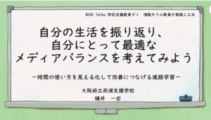 【研修資料】WIEE  Talks 特別支援教育ゼミ　情報モラル教育の実践と工夫
