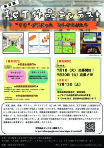 【作品募集 】第２回 ICT作品コンテスト-