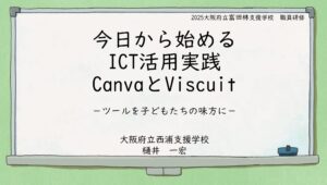 【研修資料】2025/07/25 大阪府立富田林支援学校ICT活用研修資料　