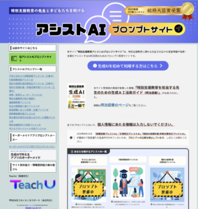 生成AI｜特別支援教育のおすすめサイト「アシストAIプロンプトサイト」
