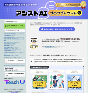 生成AI｜特別支援教育のおすすめサイト「アシストAIプロンプトサイト」